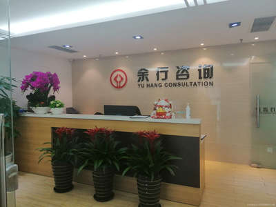 余行商務信息咨詢服務 賦能企業決策，驅動業務增長