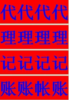龍華注冊代理記賬機構(gòu)廣告設(shè)計 專業(yè)財稅服務(wù)，助力企業(yè)穩(wěn)健發(fā)展